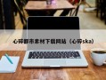 邹平心碎都市素材下载网站（心碎ska）